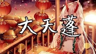 大天蓬 - 女聲版「怕什麼天道輪迴，什麼魄散魂飛」【動態歌詞 Lyrics】