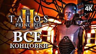 THE TALOS PRINCIPLE 2 – Все Концовки [4K] – (Хорошая, Плохая, Истинная, Секретная)