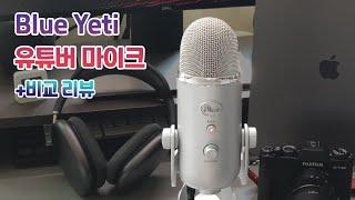 블루 예티 USB 마이크 사용후기, 유튜버, 스트리머 마이크 추천 + 비교 포함 [FHD]