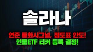 연준 통화시그널, 점도표 안도! 현물ETF 티커 등록 결정!