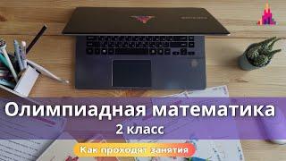 Олимпиадная математика 2 класс - онлайн-кружок / Видео занятия