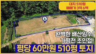 (매물번호 248번) 완벽한 배산임수! 가평천 초인접! 매매가 3억 6백 토지입니다 [가평솔부동산]