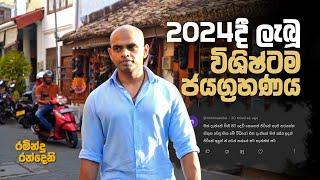 2024දී ලැබූ විශිෂ්ටම ජයග්‍රහණය | the biggest victory in 2024