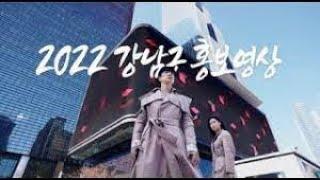 [한영씨앤텍] 2022 강남구 홍보영상