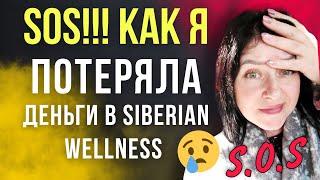 !!! Как я ПОТЕРЯЛА ДЕНЬГИ в Siberian wellness!!! (Сибирское здоровье вся правда)