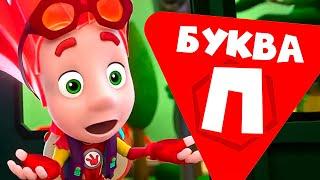 Фиксики — 10 серий на букву «П». Часть 2