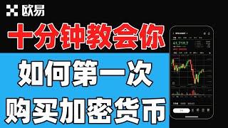 【如何第一次购买加密货币？】｜如何购买usdt？｜usdt购买｜usdt是什么｜如何购买比特币｜如何购买数字货币｜币圈入门教程