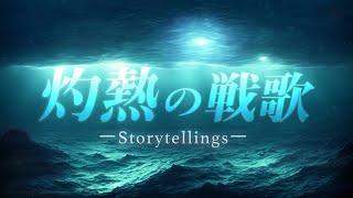 Storytellings – 灼熱の戦歌 【リリックビデオ】(映画「温泉シャーク」テーマ曲)