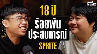 คุยกับ สไปร์ท กับความกล้าที่จะกระโจนเข้าหาทุกโอกาส | PODCODE