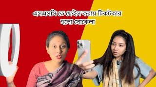 এসএসসি তে ফে*ইল করায় টিক*টকার হলো সোকেলা । Funny Video @aponbon