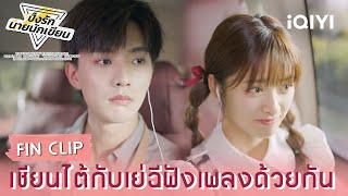 พากย์ไทย | เชียนไต้กับเย่ฉีฟังเพลงด้วยกัน |ปิ๊งรักนายนักเขียน(The Comic Bang) | iQIYI Thailand
