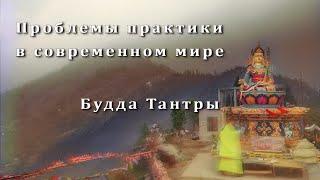 Проблемы практики в современном мире. Будда Тантры