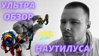 Ультра Интересный Обзор на Наутилуса в Wild Rift|League of Legends: Wild Rift