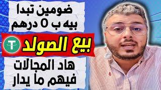 امين رغيب: بيع الصولد USDT | ضومين تبدا بيه ب 0 درهم | مجالات فيهم ما يدار ف 2025