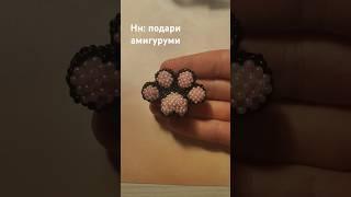  #бисероплетение #глобальныерекомендации #бисер #амигуруми #рукоделие #crochet #ручнаяробота