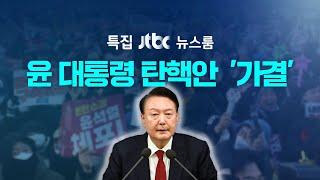 [다시보기] 특집 뉴스룸｜헌정사 3번째 탄핵안 가결, 오후 7시24분 대통령 윤석열 '직무정지' / 국힘 최고위원 줄사퇴…비대위 전환 (24.12.14) / JTBC News