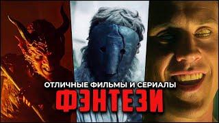 Топ-7 Фэнтези, которые стоит посмотреть: Фильмы и сериалы