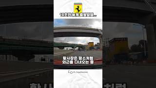 8억 페라리 날벼락 #실제사고 #812gts #ferrari #블랙박스