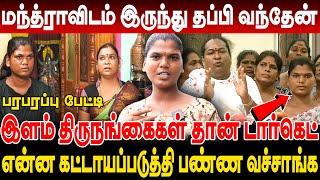 என்ன கட்டாயப்படுத்தி பண்ண வச்சாங்க - மந்த்ராவிடம் இருந்து தப்பி வந்து திருநங்கை பரபரப்பு பேட்டி