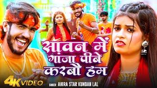 #Video | सावन में गांजा पीबे करबौ हम | #Ahira Star Kundan Lal _Sawan Me Ganja Pibe Karbau Ham | Song