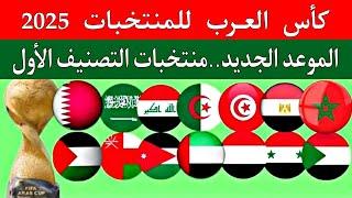 كأس العرب للمنتخبات 2025 قطر..الموعد الجديد..نظام المشاركة..المغرب والجزائر ومصر وقطر رؤوس المجموعات