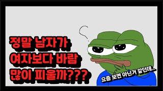 정말 바람은 남자가 여자보다 더 필까? (fEAT.외도율)