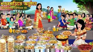 শশুরবাড়িতে অনুষ্ঠান Shosur Barite Anusthan | Cartoon Bangla Cartoon | Rupkotha Cartoon TV