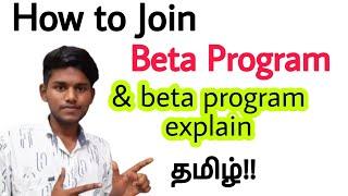 what is beta program / how to join apps beta program in play store in tamil / beta version tamil