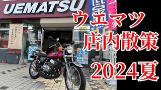 【旧車】ウエマツ店内散策2024夏【絶版車】