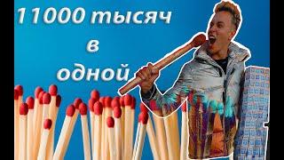 Огромная спичка из 11 тысяч Спичек! и огромный Коробок !