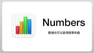 當 Excel 交給蘋果來設計會變成…？ #Numbers 新手教學