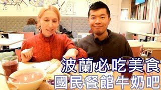 找波蘭必吃美食？來牛奶吧看看吧️Polish Cuisine in Milk Bar (Eng Sub)