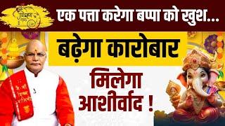 एक पत्ता करेगा बप्पा को खुश..बढ़ेगा कारोबार मिलेगा आशीर्वाद ! |Pandit Suresh Pandey | Darshan24