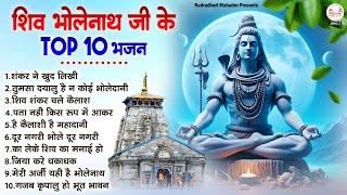 शिव भोलेनाथ जी के Top 10 भजन | Shiv Ji Ke Bhajan | महादेव जी के भजन | Shankar Ji Ke Bhajan