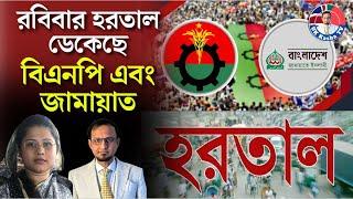 রবিবার হ/র/তা/ল ডেকেছেন বিএনপি এবং জামায়াত॥Live:UK Kasba TV