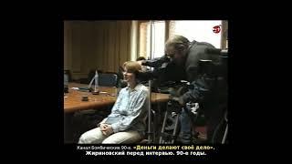 «Деньги делают своё дело». Жириновский перед интервью. 90-е годы.