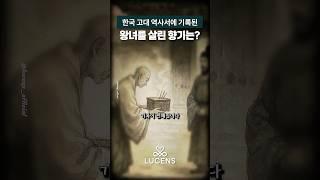 한국 고대사에 적힌 향의 비밀｜향의 기원을 찾아서 7편