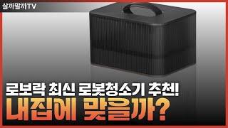 로보락 최신 로봇청소기 추천! 어떤 모델이 내 집에 맞을까?