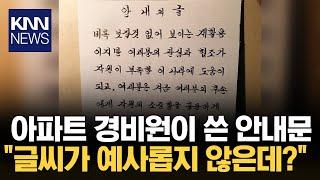 아파트 경비원이 붓으로 쓴 정갈한 '안내문' 화제/ KNN