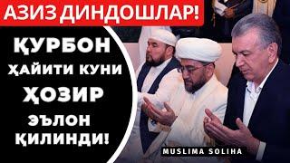 ҲОЗИР ҚУРБОН ҲАЙИТИ КУНИ ЭЪЛОН ҚИЛИНДИ! ҲАЙИТИНГИЗ МУБОРАК БЎЛСИН! Qurbon hayiti