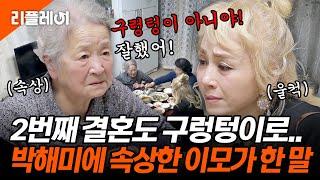 "2번째 결혼도 구렁텅이로.." 박해미에 속상한 이모가 한 말이 #박해미 #황재성 [#모던패밀리] | MBN 20200306 방송