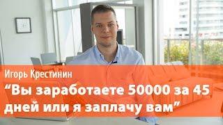 Как заработать на партнерках.  Кому заплатил Игорь Крестинин