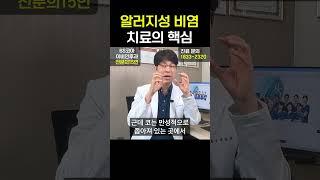 알러지성 비염 치료의 핵심??