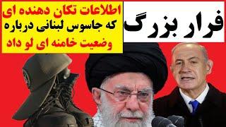 ترس در قلب تهران : حقیقتی که جاسوس لبنانی در اسرائیل فاش کرد و خامنه ای پنهان می کند