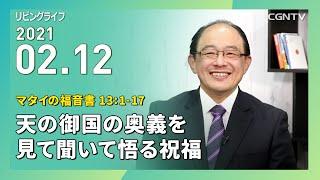 [リビングライフ]天の御国の奥義を見て聞いて悟る祝福(マタイの福音書 13:1-17)｜三好明久牧師