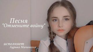 ОТМЕНИТЕ ВОЙНУ - Аурика Мачинских (автор неизвестен)