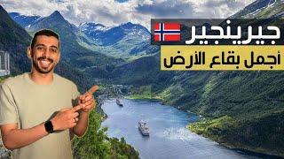 كروز النرويج | جيرينجير -  Geiranger