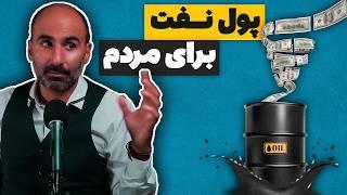 پول نفت برای مردم - از نفت به ثروت ملی