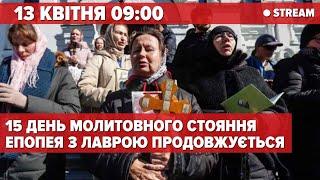 ️ЛАВРА НАЖИВО. Чистий четвер і "Народне віче"! 15 ДЕНЬ. ЕПОПЕЯ ПРОДОВЖУЄТЬСЯ | 5 канал онлайн