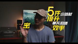 5件摄影器材提升单兵创作拍摄效率 | GH6 | 三脚架 | 镜头 | ND滤镜 | 无线图传 | 自拍杆